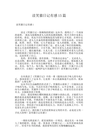 读笑猫日记有感15篇