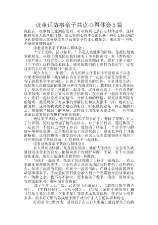 读童话故事亲子共读心得体会5篇