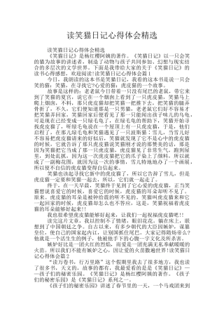 读笑猫日记心得体会精选