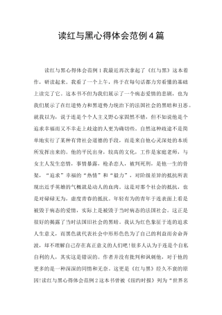 读红与黑心得体会范例4篇