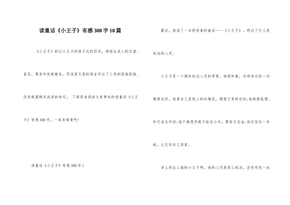 读童话《小王子》有感300字10篇_第1页