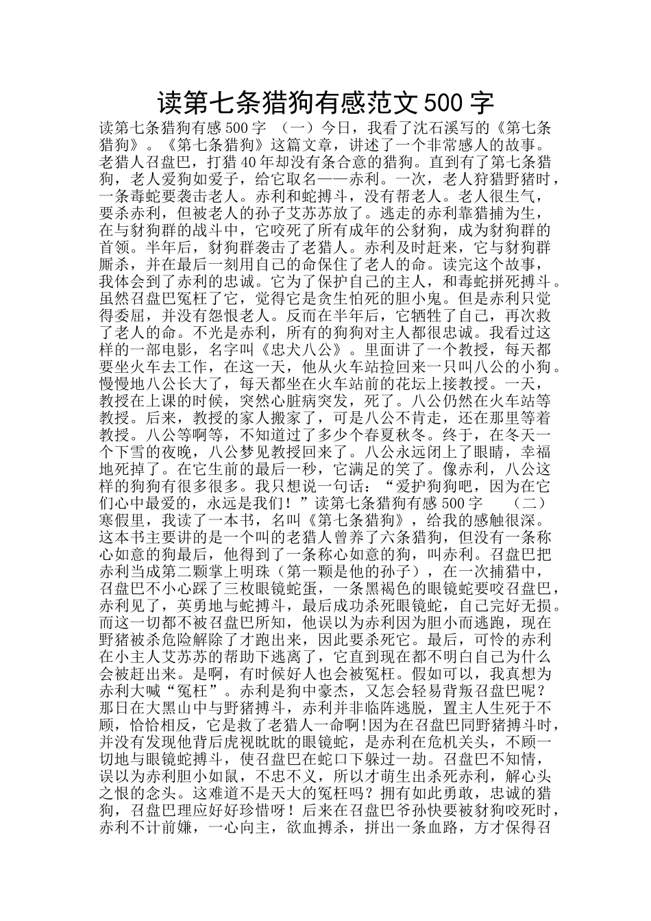 读第七条猎狗有感范文500字_第1页