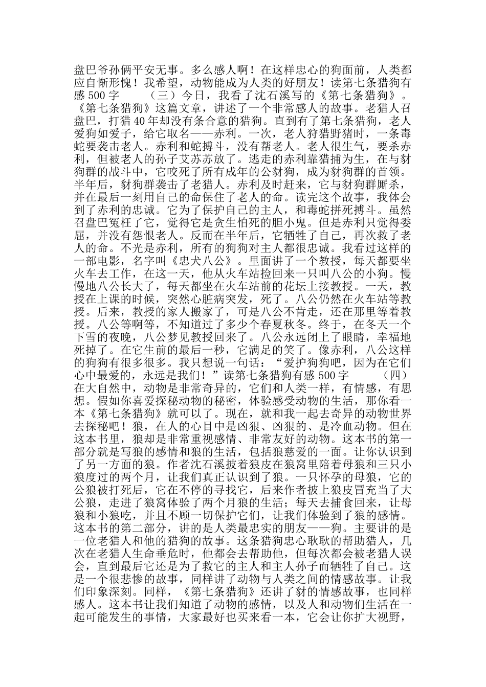 读第七条猎狗有感范文500字_第2页