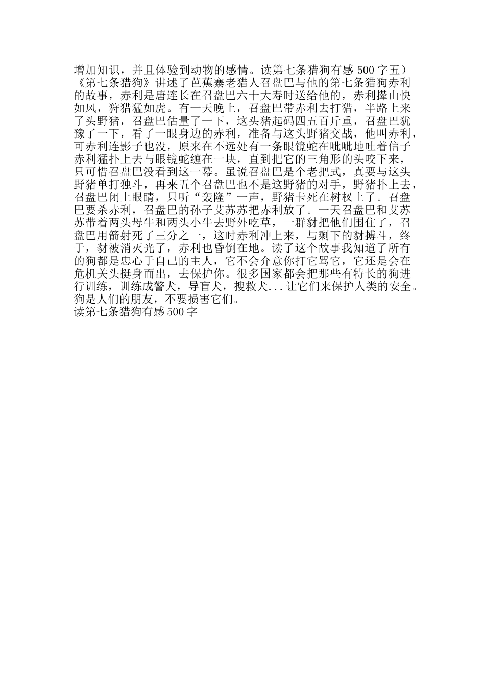 读第七条猎狗有感范文500字_第3页