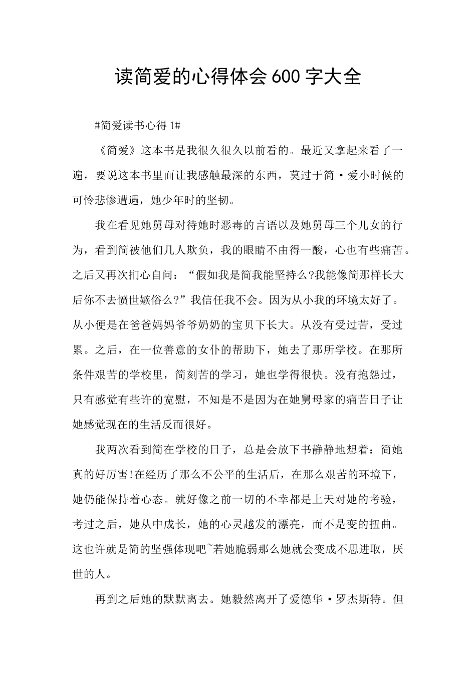 读简爱的心得体会600字大全_第1页