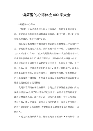 读简爱的心得体会600字大全