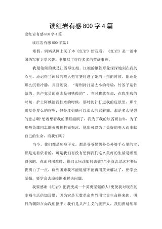 读红岩有感800字4篇