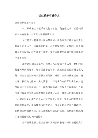 读红楼梦有感作文