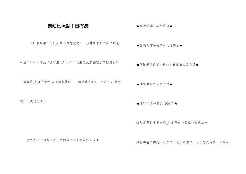 读红星照耀中国有感_第1页