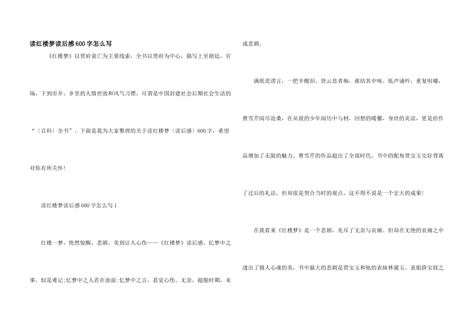 读红楼梦读后感600字怎么写_第1页