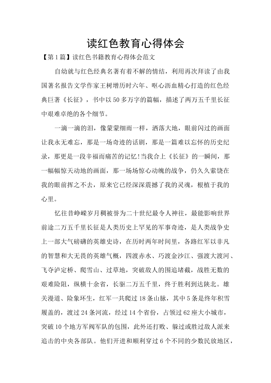读红色教育心得体会_第1页
