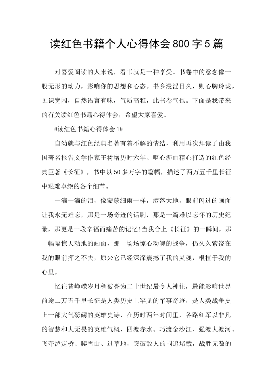 读红色书籍个人心得体会800字5篇_第1页