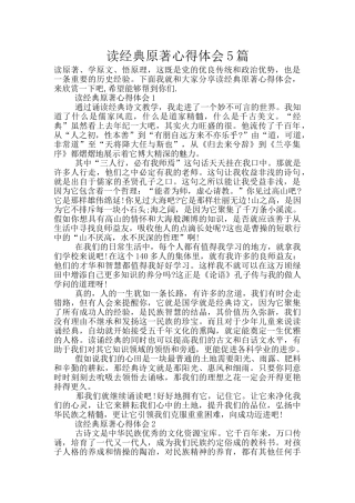 读经典原著心得体会5篇