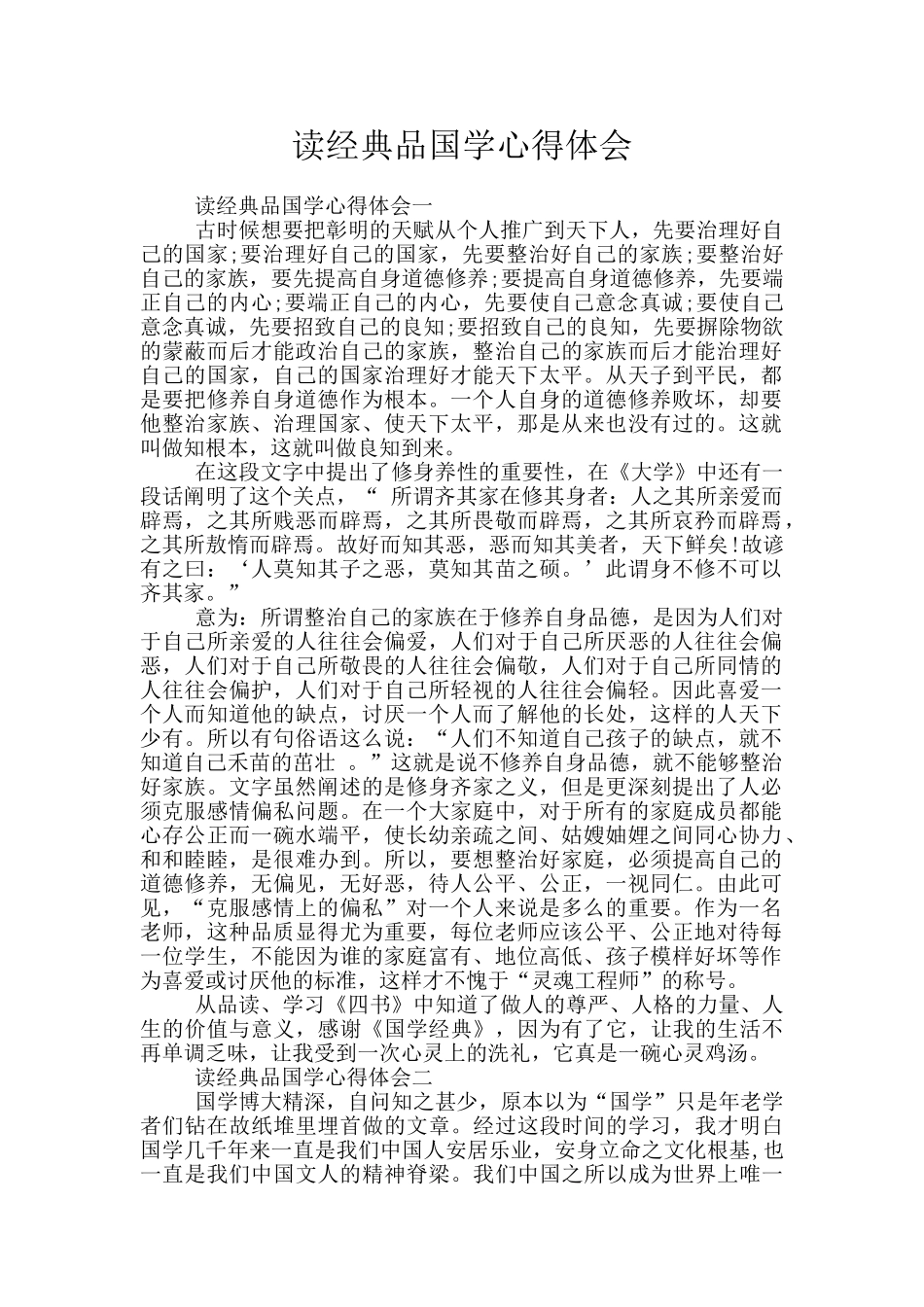 读经典品国学心得体会_第1页