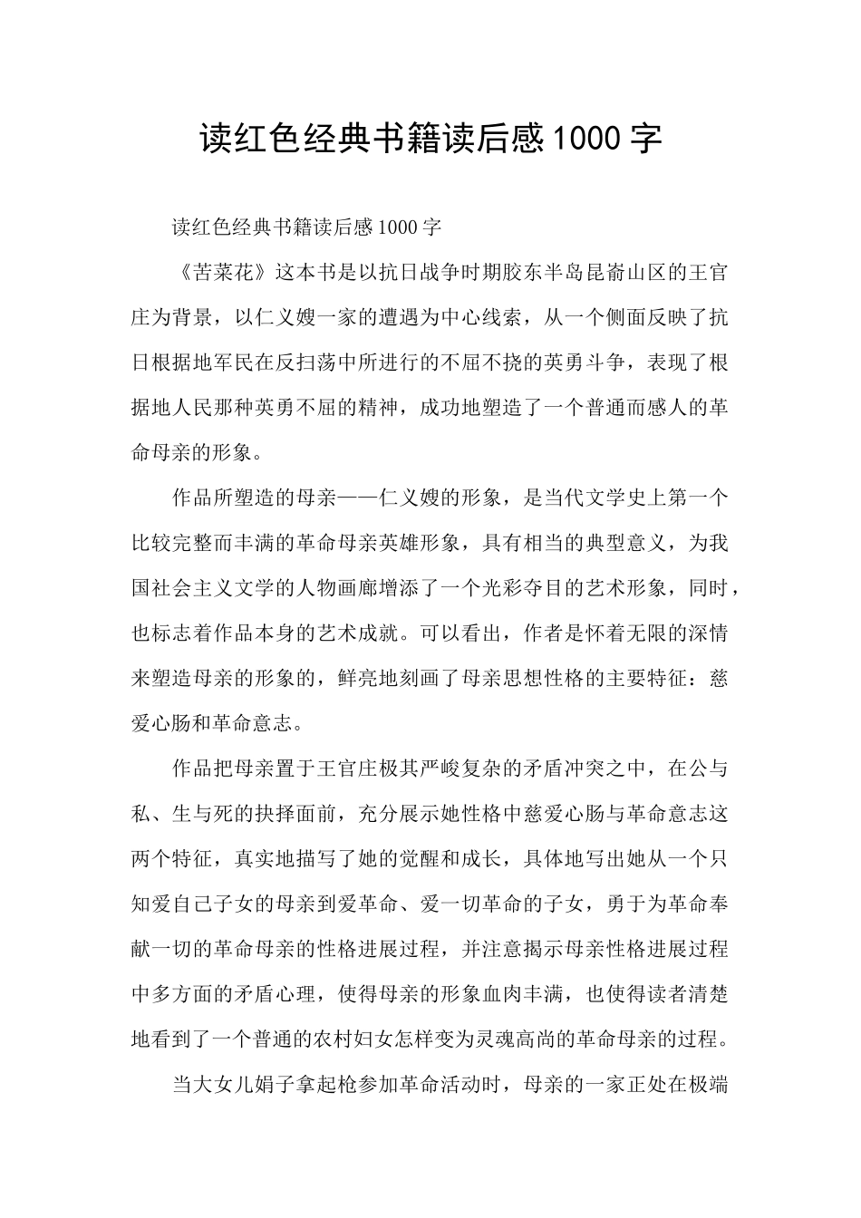 读红色经典书籍读后感1000字_第1页