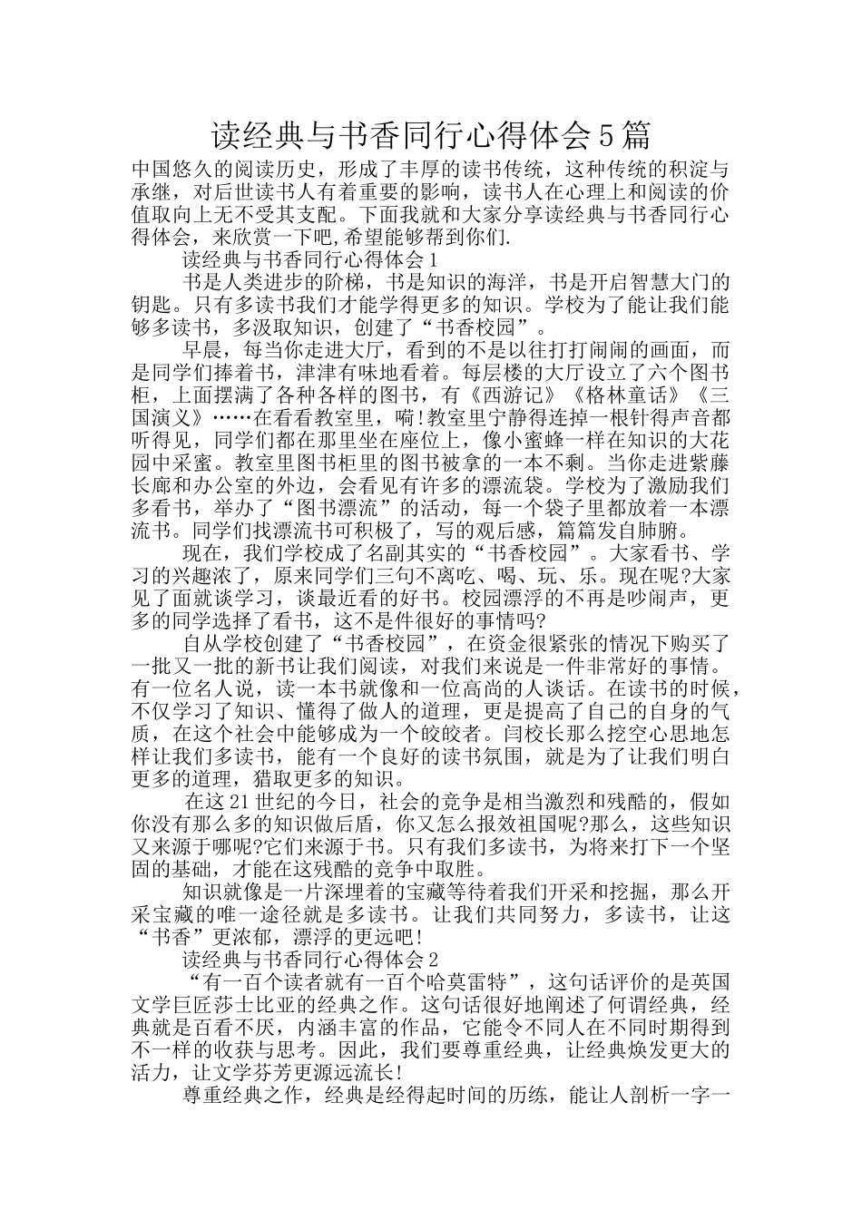 读经典与书香同行心得体会5篇_第1页