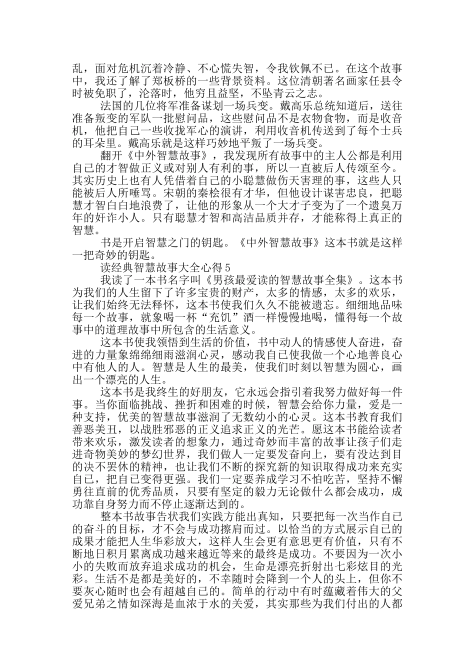 读经典智慧故事大全心得5篇_第3页
