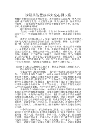 读经典智慧故事大全心得5篇