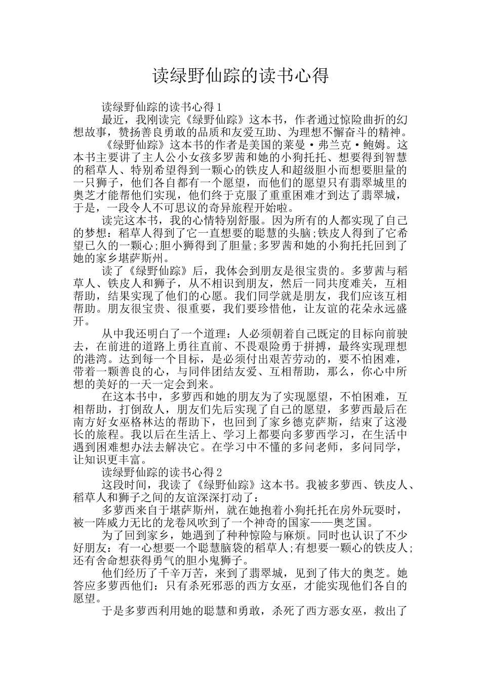 读绿野仙踪的读书心得_第1页