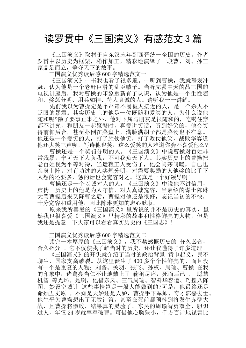 读罗贯中《三国演义》有感范文3篇_第1页
