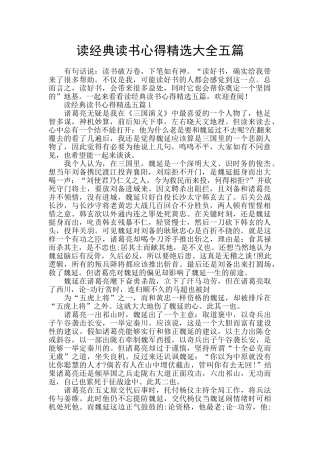 读经典读书心得精选大全五篇