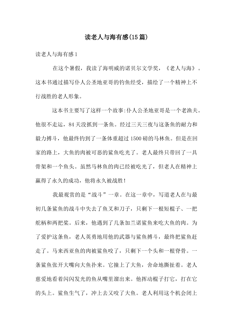 读老人与海有感(15篇)_第1页