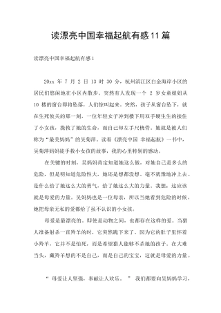 读美丽中国幸福起航有感11篇