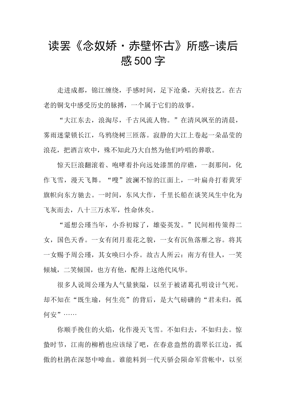 读罢《念奴娇·赤壁怀古》所感_第1页