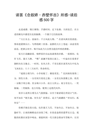 读罢《念奴娇·赤壁怀古》所感