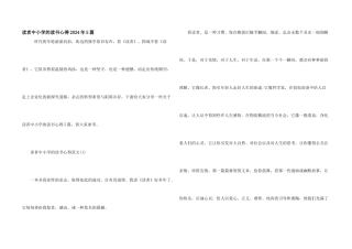 读者中小学的读书心得2024年5篇