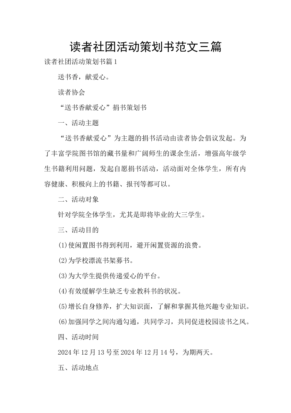 读者社团活动策划书范文三篇_第1页