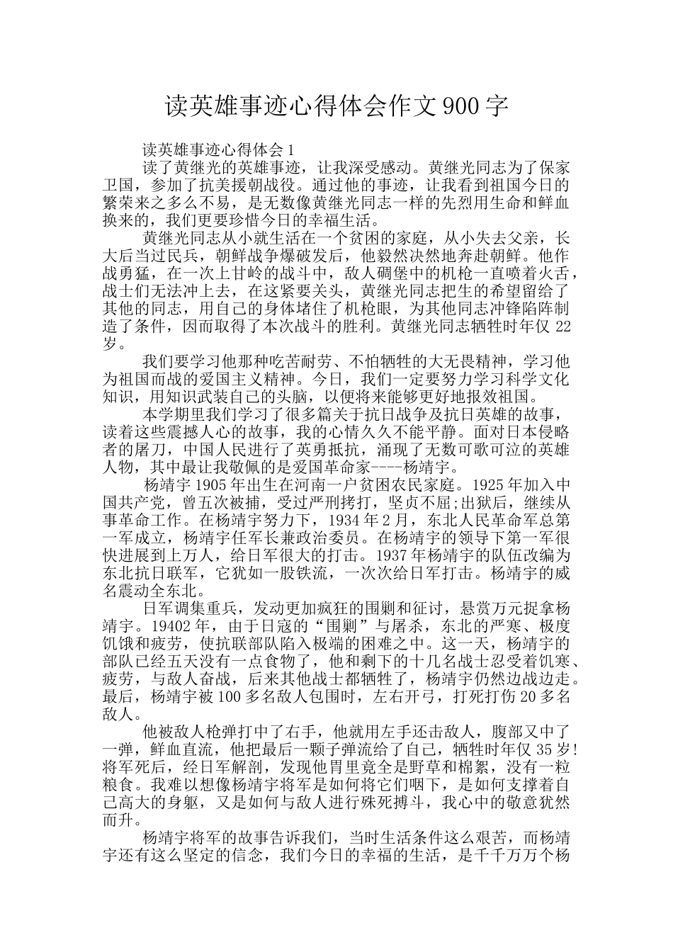 读英雄事迹心得体会作文900字_第1页