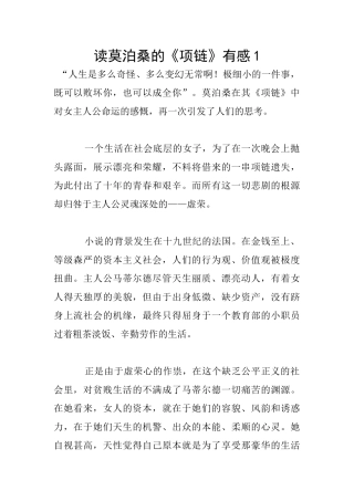 读莫泊桑的《项链》有感1