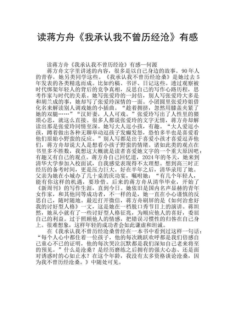 读蒋方舟《我承认我不曾历经沧》有感_第1页