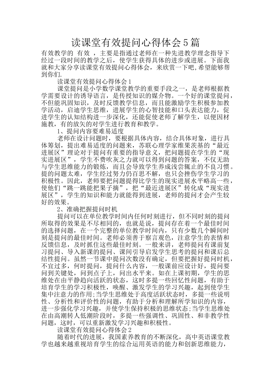 读课堂有效提问心得体会5篇_第1页