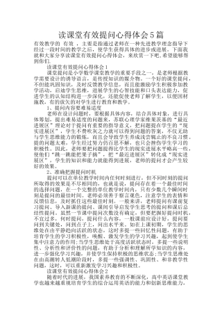 读课堂有效提问心得体会5篇