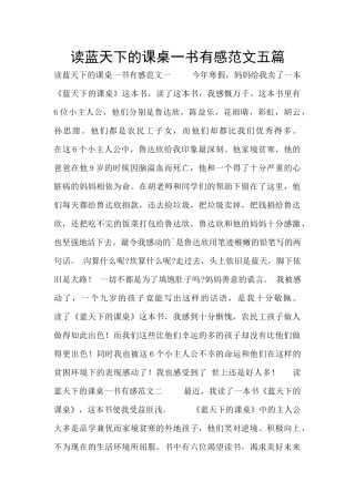 读蓝天下的课桌一书有感范文五篇