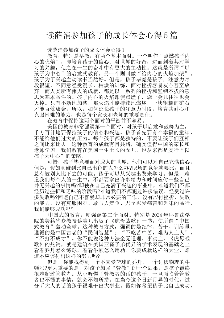 读薛涌参与孩子的成长体会心得5篇_第1页