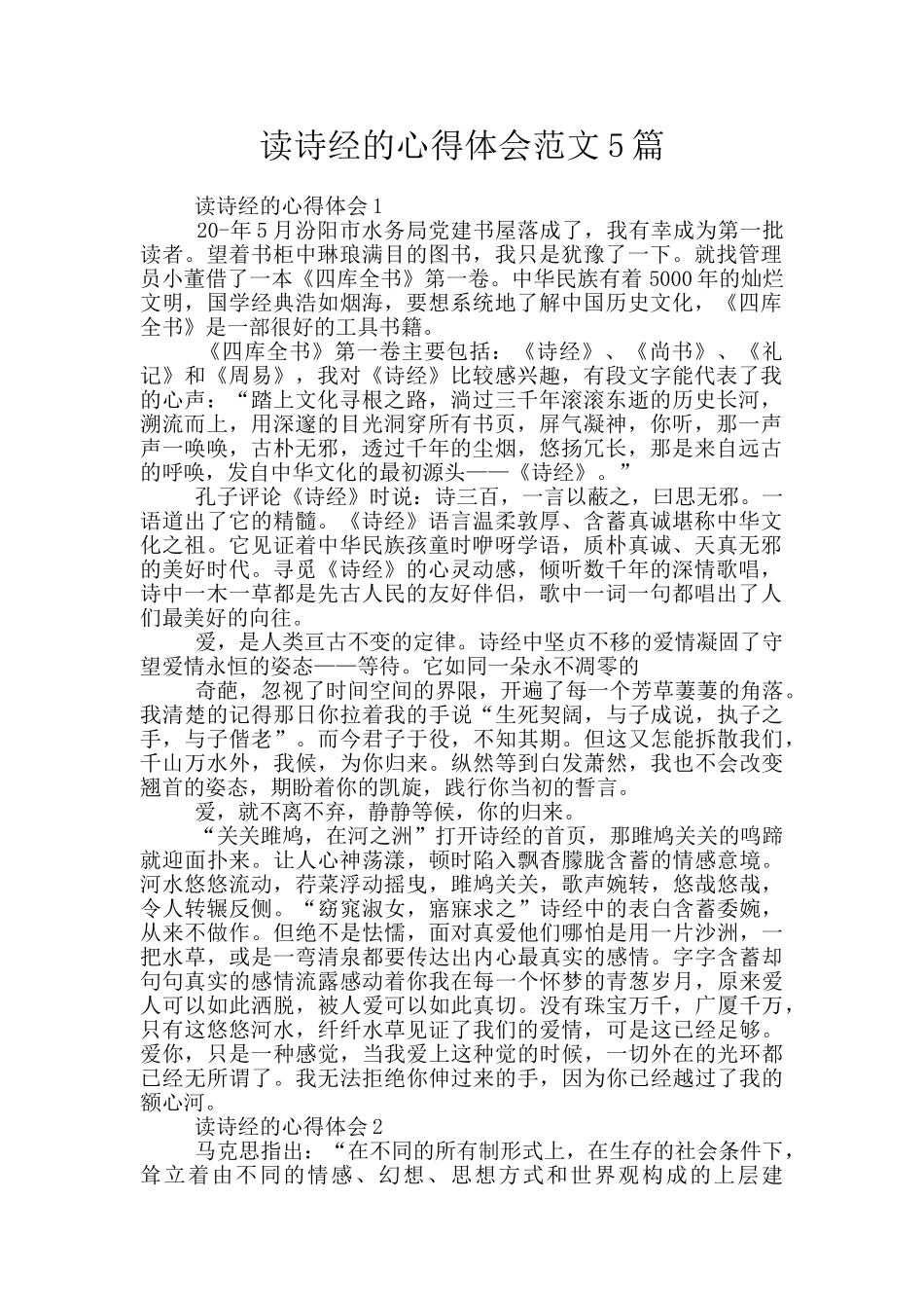 读诗经的心得体会范文5篇_第1页