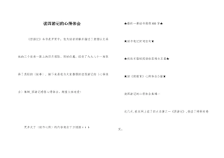 读西游记的心得体会