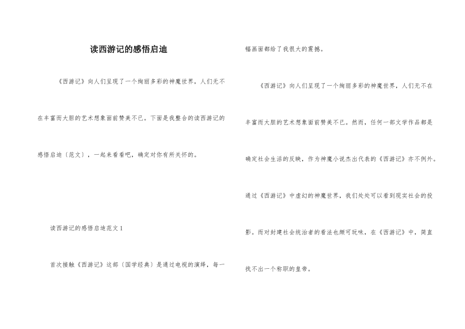 读西游记的感悟启迪_第1页