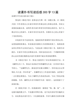 读课外书写读后感300字13篇