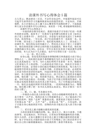 读课外书写心得体会5篇