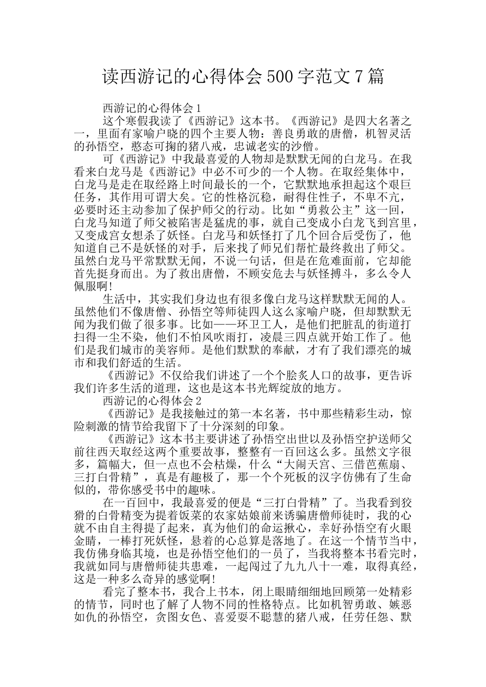 读西游记的心得体会500字范文7篇_第1页