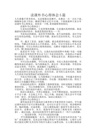 读课外书心得体会5篇