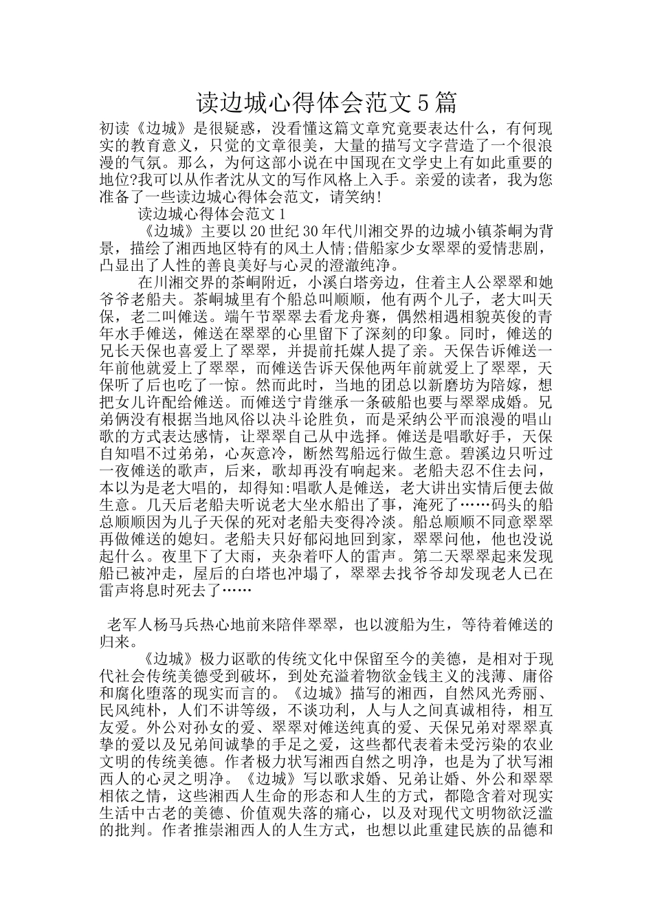读边城心得体会范文5篇_第1页