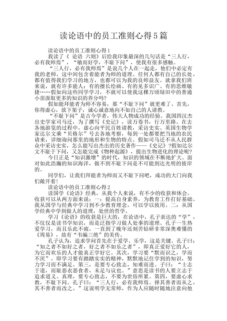 读论语中的员工准则心得5篇_第1页