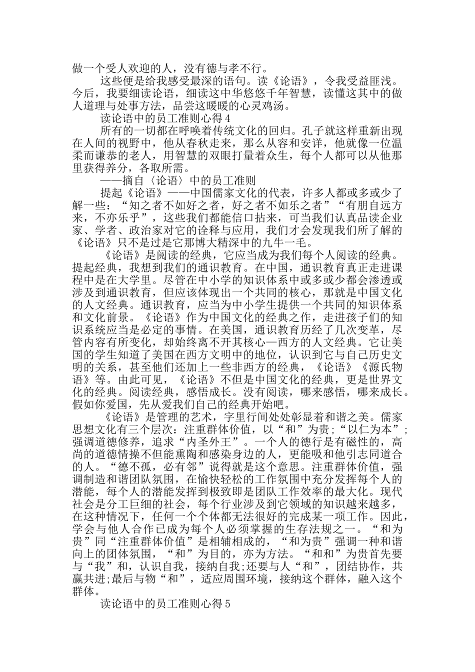 读论语中的员工准则心得5篇_第3页