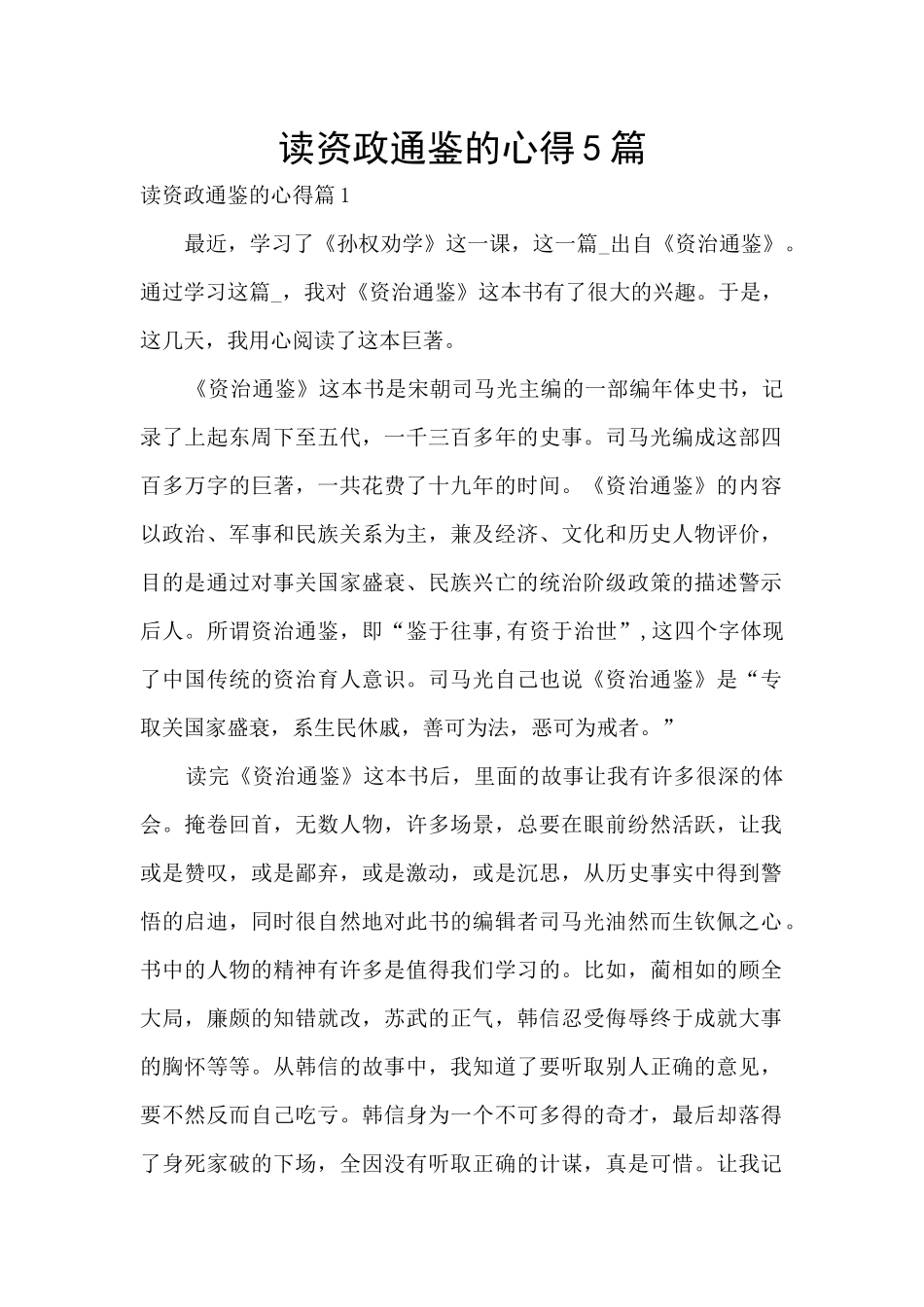 读资政通鉴的心得5篇_第1页