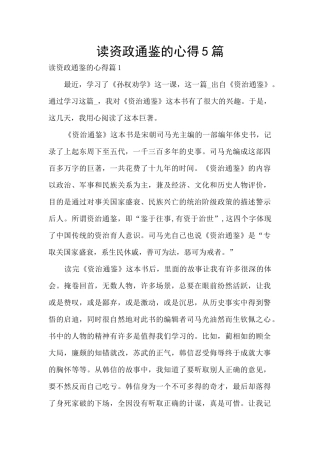 读资政通鉴的心得5篇